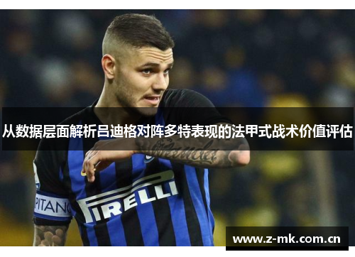 从数据层面解析吕迪格对阵多特表现的法甲式战术价值评估