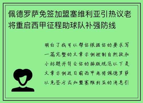 佩德罗萨免签加盟塞维利亚引热议老将重启西甲征程助球队补强防线