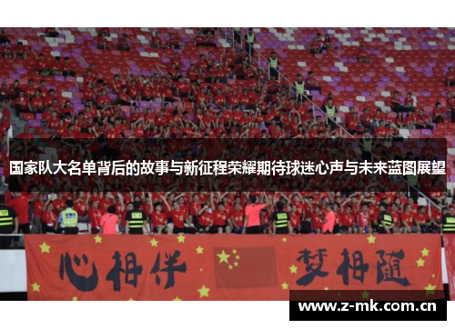 国家队大名单背后的故事与新征程荣耀期待球迷心声与未来蓝图展望