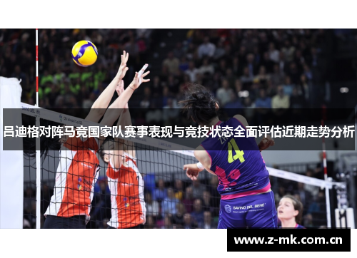 吕迪格对阵马竞国家队赛事表现与竞技状态全面评估近期走势分析