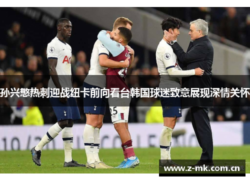 孙兴慜热刺迎战纽卡前向看台韩国球迷致意展现深情关怀