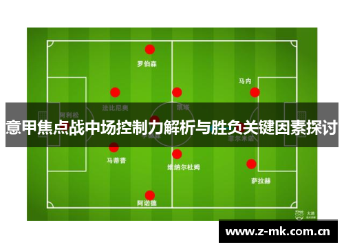 意甲焦点战中场控制力解析与胜负关键因素探讨