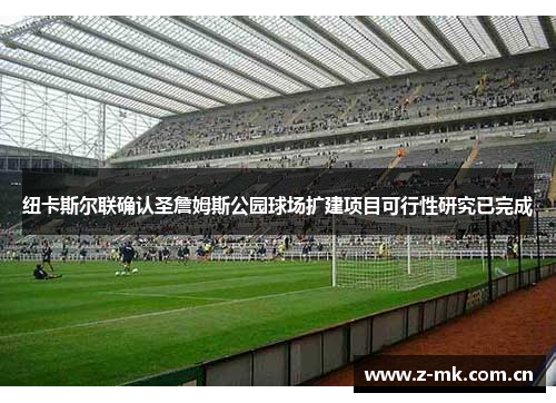 纽卡斯尔联确认圣詹姆斯公园球场扩建项目可行性研究已完成