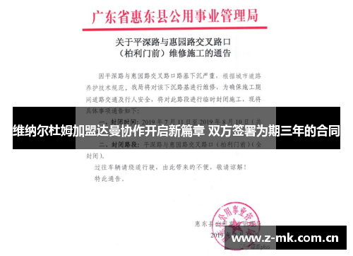 维纳尔杜姆加盟达曼协作开启新篇章 双方签署为期三年的合同