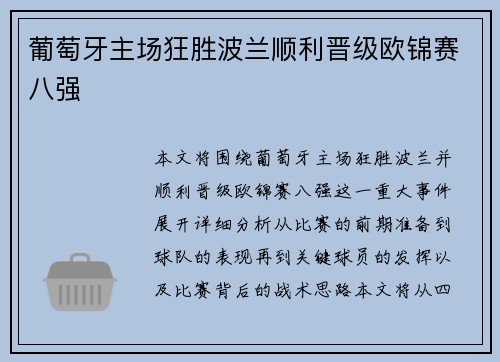 葡萄牙主场狂胜波兰顺利晋级欧锦赛八强