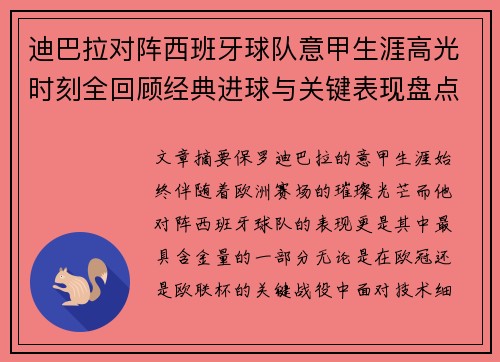迪巴拉对阵西班牙球队意甲生涯高光时刻全回顾经典进球与关键表现盘点