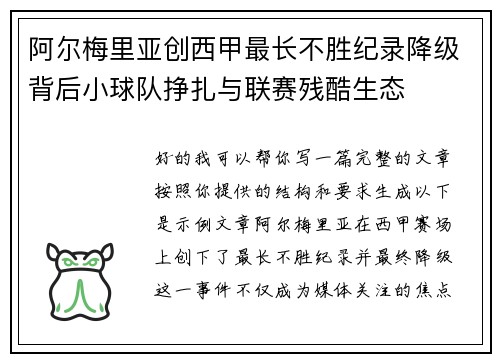 阿尔梅里亚创西甲最长不胜纪录降级背后小球队挣扎与联赛残酷生态
