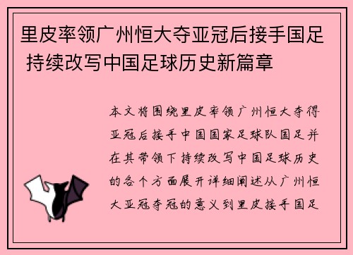 里皮率领广州恒大夺亚冠后接手国足 持续改写中国足球历史新篇章