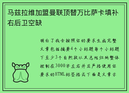 马兹拉维加盟曼联顶替万比萨卡填补右后卫空缺