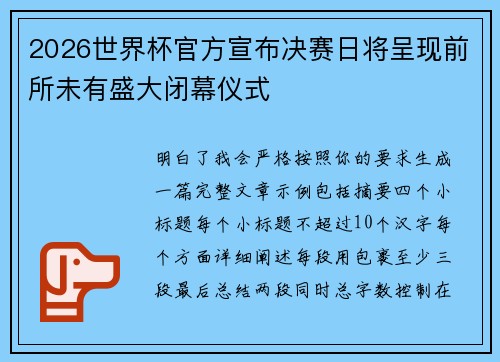 2026世界杯官方宣布决赛日将呈现前所未有盛大闭幕仪式