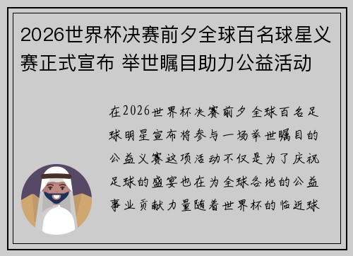 2026世界杯决赛前夕全球百名球星义赛正式宣布 举世瞩目助力公益活动