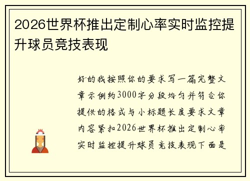 2026世界杯推出定制心率实时监控提升球员竞技表现