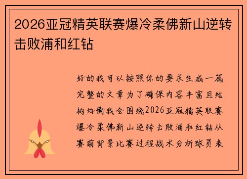 2026亚冠精英联赛爆冷柔佛新山逆转击败浦和红钻