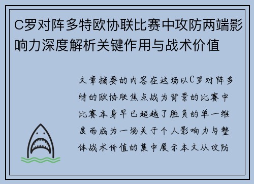 C罗对阵多特欧协联比赛中攻防两端影响力深度解析关键作用与战术价值