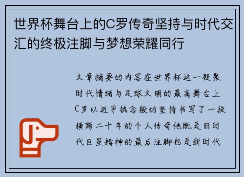 世界杯舞台上的C罗传奇坚持与时代交汇的终极注脚与梦想荣耀同行
