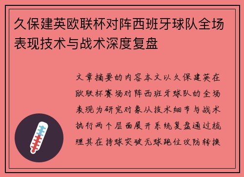 久保建英欧联杯对阵西班牙球队全场表现技术与战术深度复盘