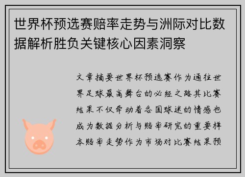 世界杯预选赛赔率走势与洲际对比数据解析胜负关键核心因素洞察