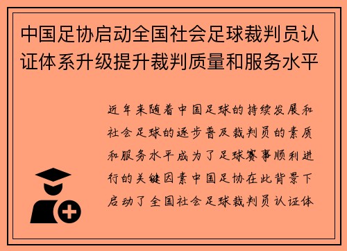 中国足协启动全国社会足球裁判员认证体系升级提升裁判质量和服务水平