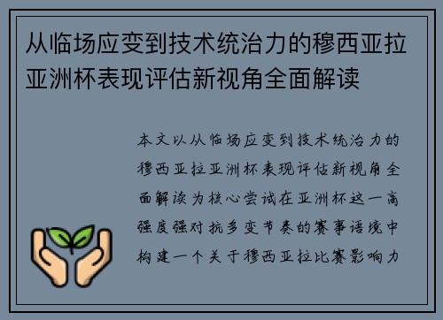 从临场应变到技术统治力的穆西亚拉亚洲杯表现评估新视角全面解读