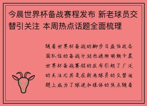 今晨世界杯备战赛程发布 新老球员交替引关注 本周热点话题全面梳理