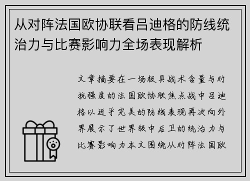 从对阵法国欧协联看吕迪格的防线统治力与比赛影响力全场表现解析