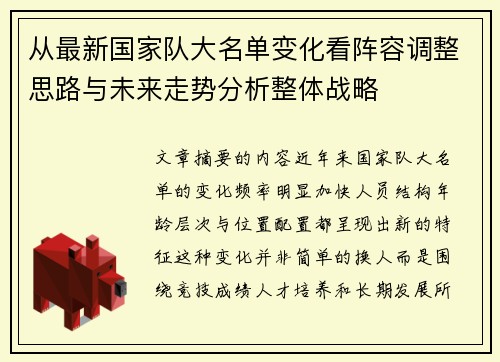 从最新国家队大名单变化看阵容调整思路与未来走势分析整体战略