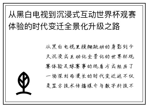 从黑白电视到沉浸式互动世界杯观赛体验的时代变迁全景化升级之路
