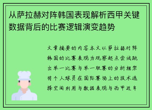 从萨拉赫对阵韩国表现解析西甲关键数据背后的比赛逻辑演变趋势