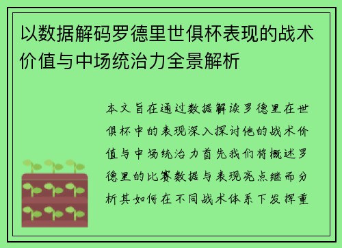 以数据解码罗德里世俱杯表现的战术价值与中场统治力全景解析