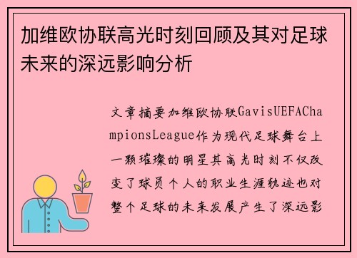 加维欧协联高光时刻回顾及其对足球未来的深远影响分析