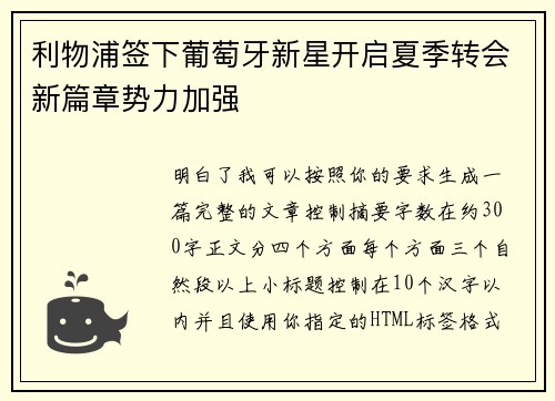 利物浦签下葡萄牙新星开启夏季转会新篇章势力加强