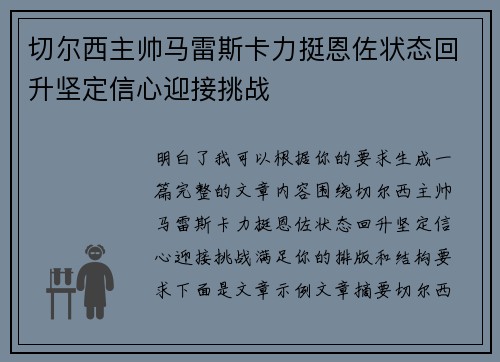 切尔西主帅马雷斯卡力挺恩佐状态回升坚定信心迎接挑战