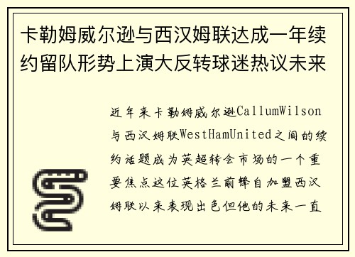 卡勒姆威尔逊与西汉姆联达成一年续约留队形势上演大反转球迷热议未来