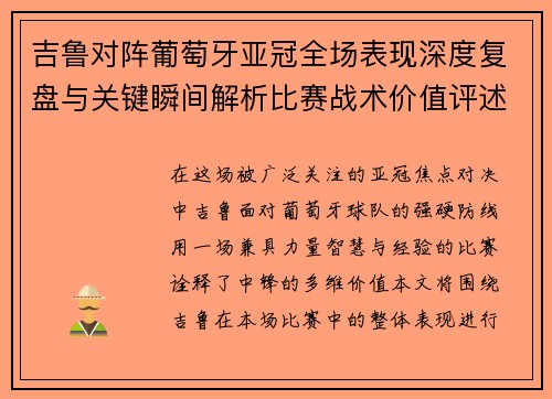 吉鲁对阵葡萄牙亚冠全场表现深度复盘与关键瞬间解析比赛战术价值评述
