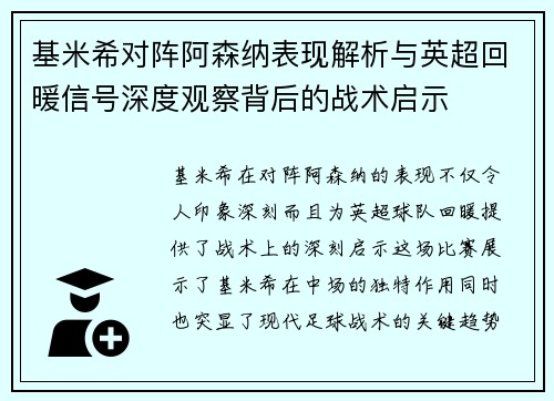 基米希对阵阿森纳表现解析与英超回暖信号深度观察背后的战术启示