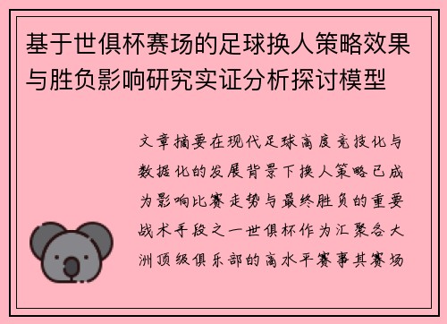 基于世俱杯赛场的足球换人策略效果与胜负影响研究实证分析探讨模型