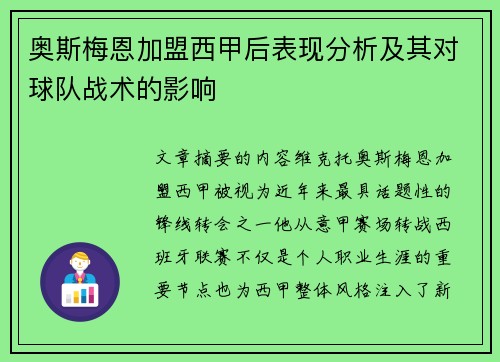 奥斯梅恩加盟西甲后表现分析及其对球队战术的影响