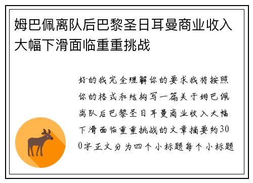 姆巴佩离队后巴黎圣日耳曼商业收入大幅下滑面临重重挑战