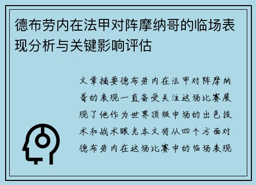 德布劳内在法甲对阵摩纳哥的临场表现分析与关键影响评估