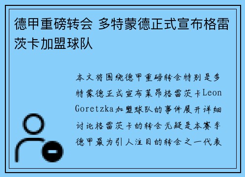德甲重磅转会 多特蒙德正式宣布格雷茨卡加盟球队