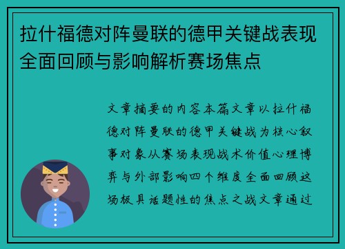 拉什福德对阵曼联的德甲关键战表现全面回顾与影响解析赛场焦点