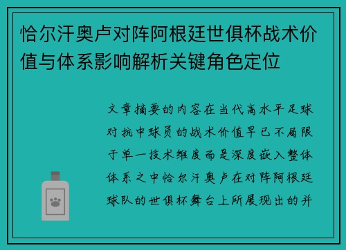 恰尔汗奥卢对阵阿根廷世俱杯战术价值与体系影响解析关键角色定位