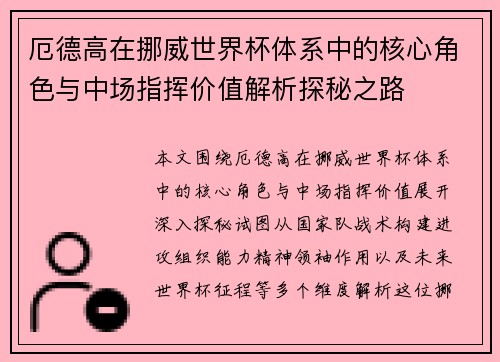 厄德高在挪威世界杯体系中的核心角色与中场指挥价值解析探秘之路